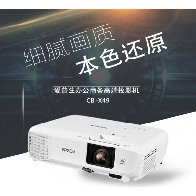 爱普生（EPSON）CB-X49 投影仪套装办公挂式 定制版