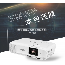 爱普生（EPSON）CB-X49 投影仪套装办公挂式 定制版